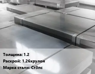 Лист холоднокатаный 1.2 1.26хрулон Сталь: Ст3пс